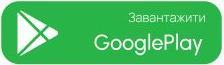 Завантажити в Google Play